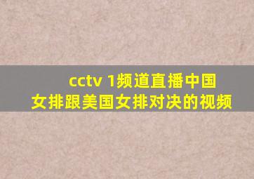 cctv 1频道直播中国女排跟美国女排对决的视频